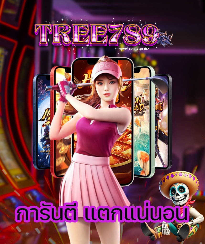 tree789 โปรโมชั่น